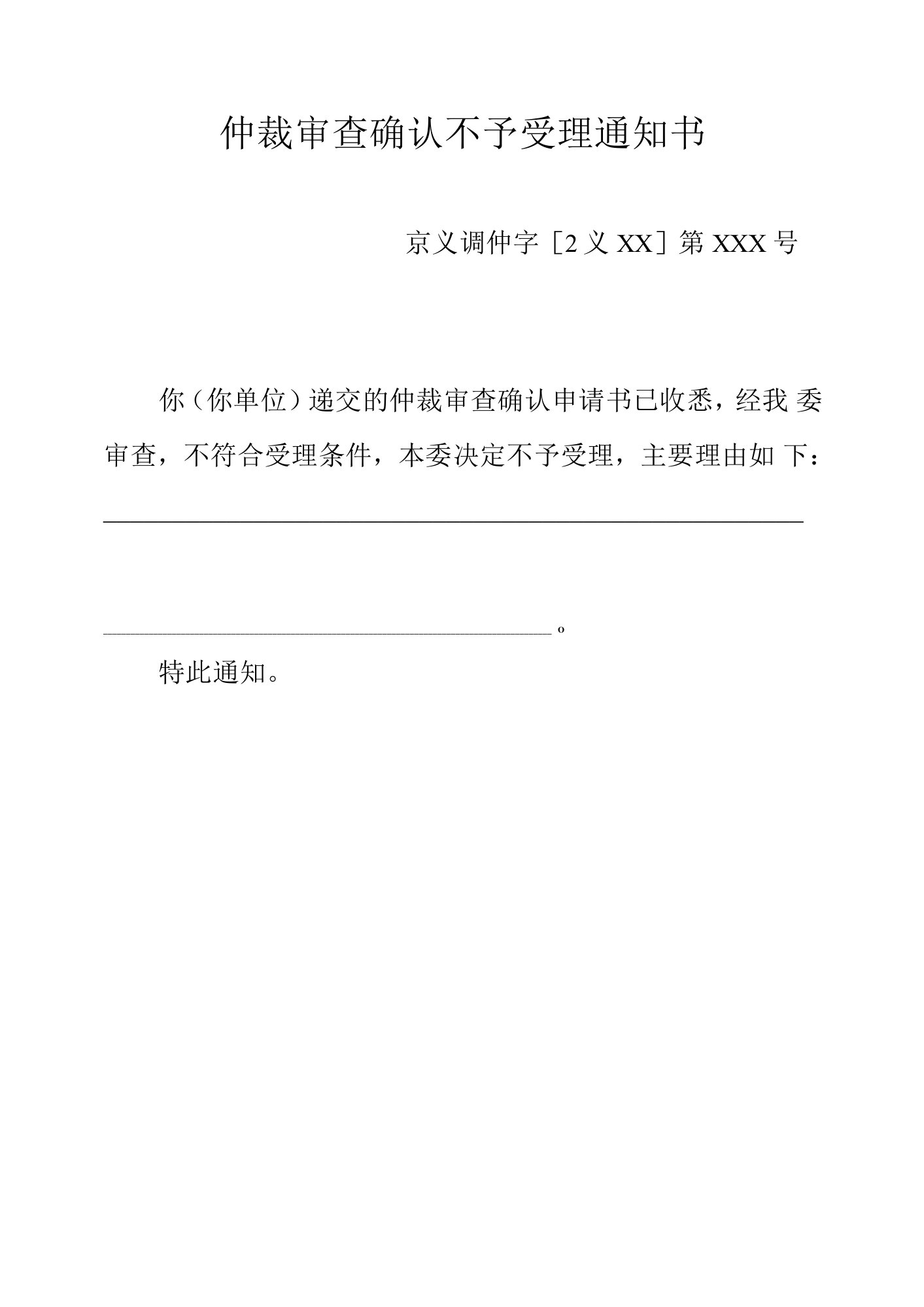 仲裁审查确认不予受理通知书