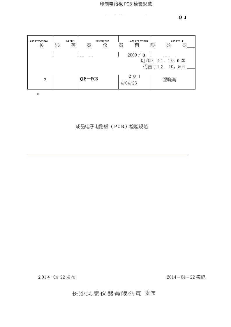 印制电路板PCB检验规范