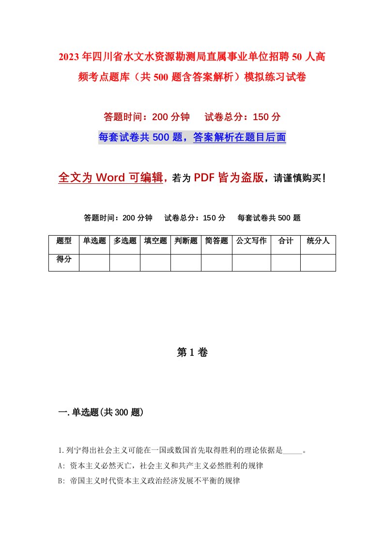 2023年四川省水文水资源勘测局直属事业单位招聘50人高频考点题库共500题含答案解析模拟练习试卷