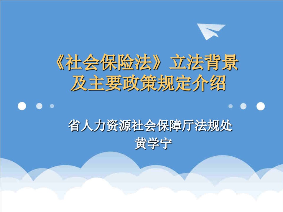 金融保险-社会保险法立法背景及主要配套政策规定介绍