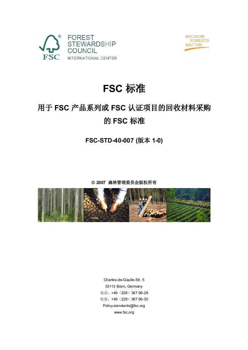 FSC产品系列或FSC认证项目的回收材料采购的FSC标准（FSC