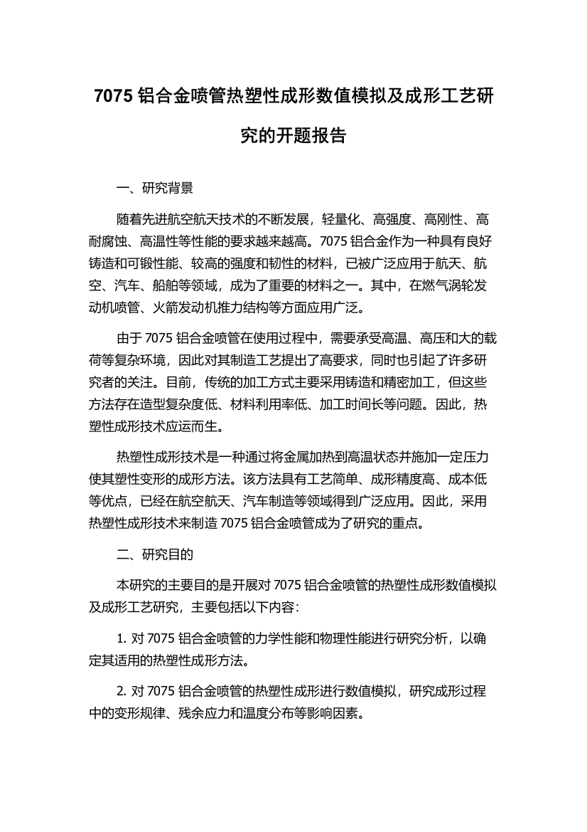 7075铝合金喷管热塑性成形数值模拟及成形工艺研究的开题报告