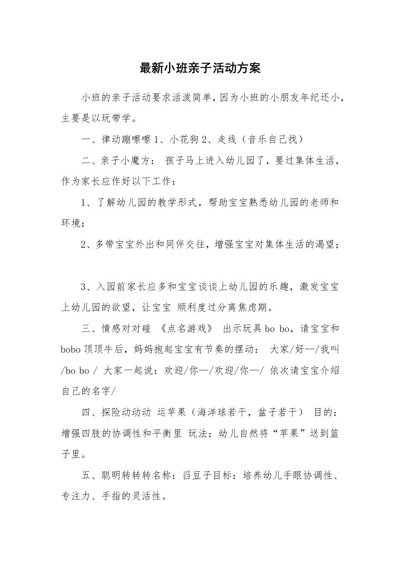 最新小班亲子活动方案