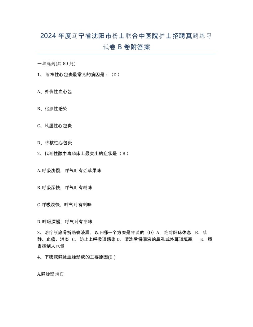 2024年度辽宁省沈阳市杨士联合中医院护士招聘真题练习试卷B卷附答案