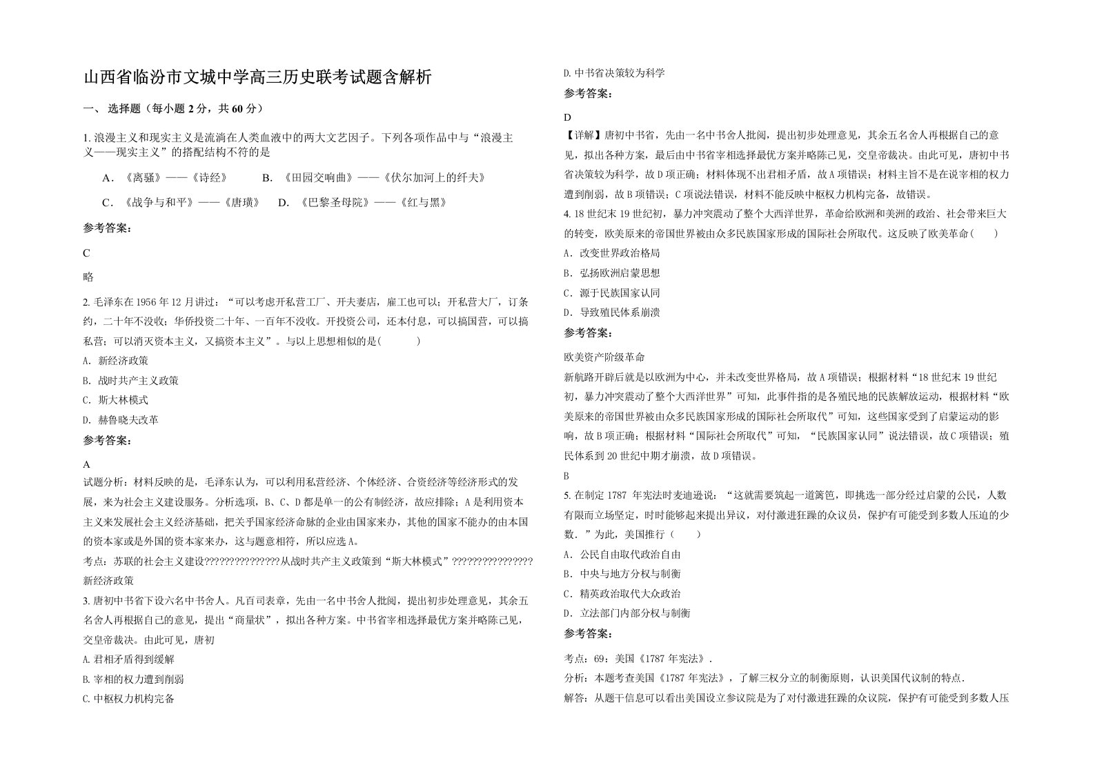 山西省临汾市文城中学高三历史联考试题含解析