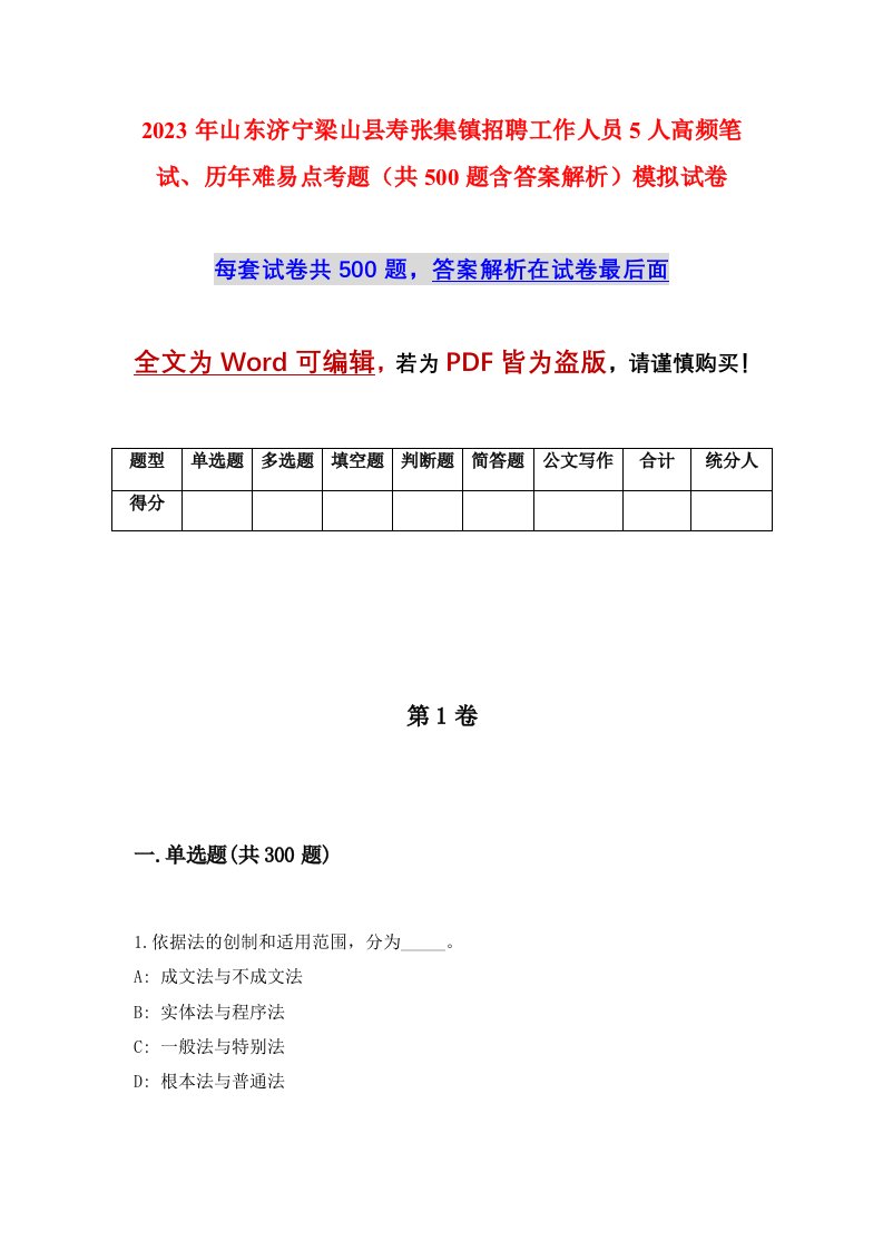 2023年山东济宁梁山县寿张集镇招聘工作人员5人高频笔试历年难易点考题共500题含答案解析模拟试卷