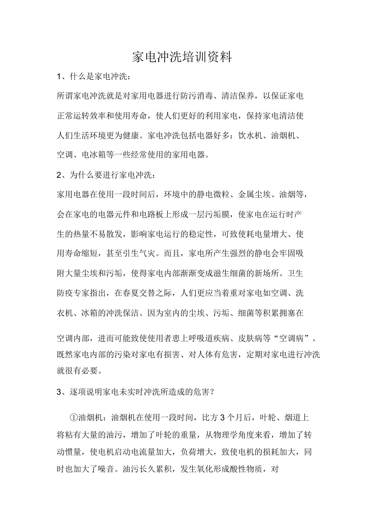 家电清洗学习资料