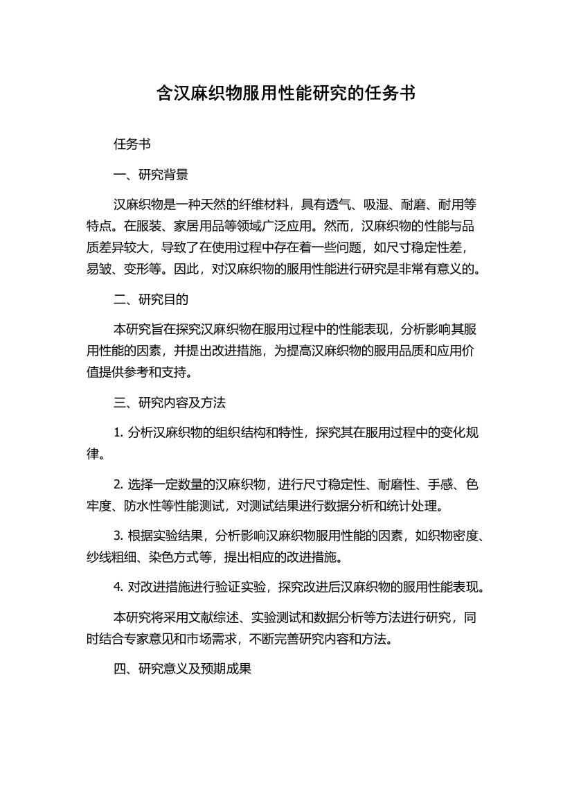 含汉麻织物服用性能研究的任务书