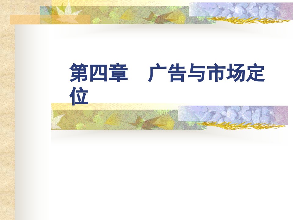 [精选](参考)广告与市场定位