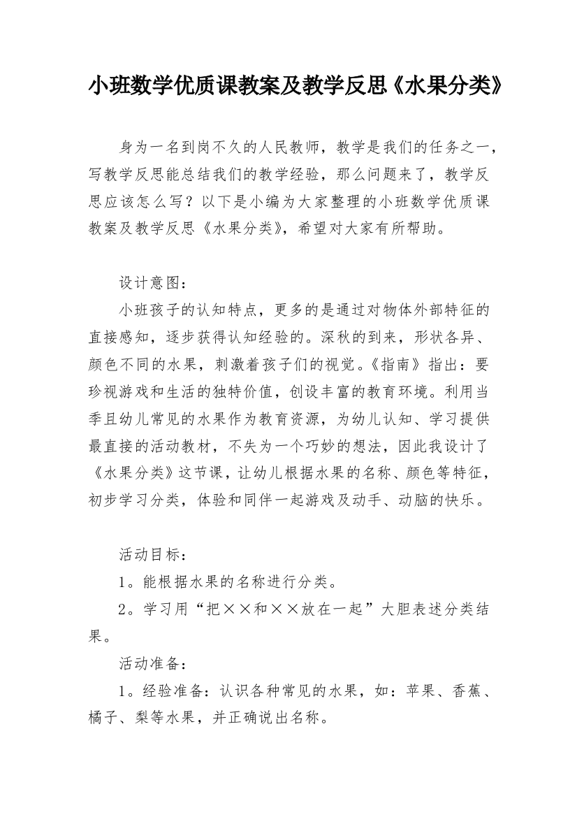 小班数学优质课教案及教学反思《水果分类》