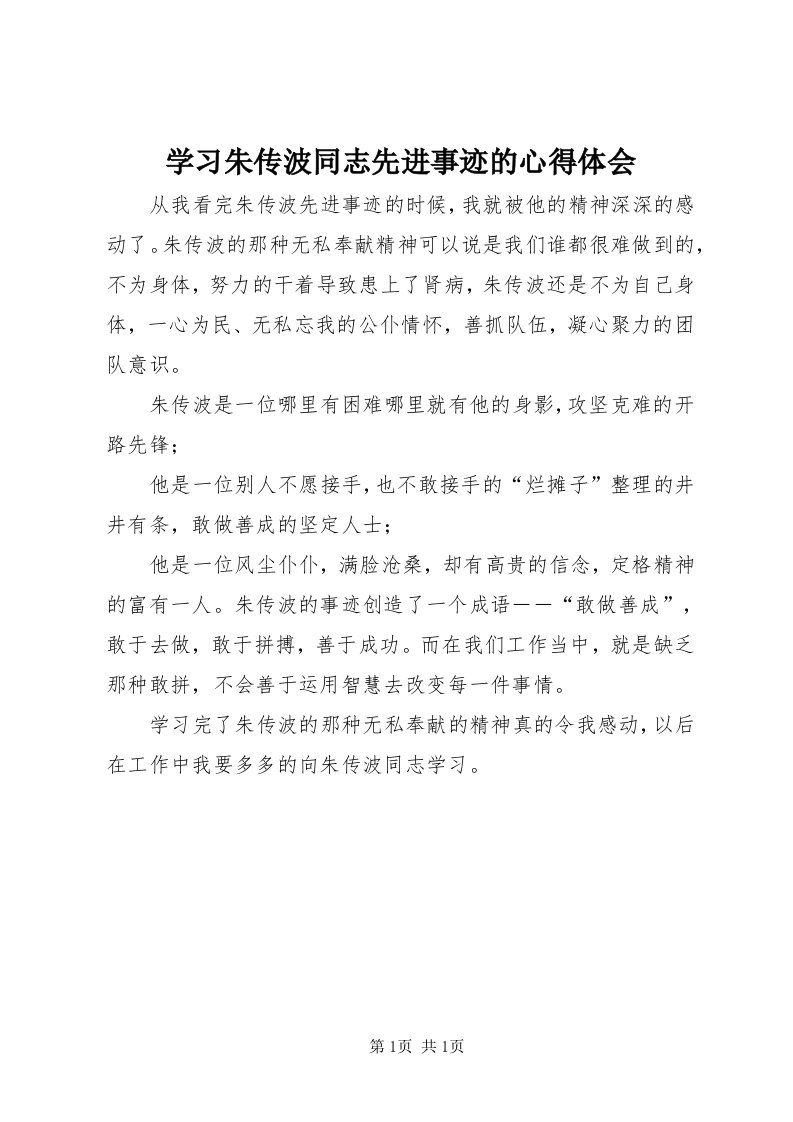 7学习朱传波同志先进事迹的心得体会