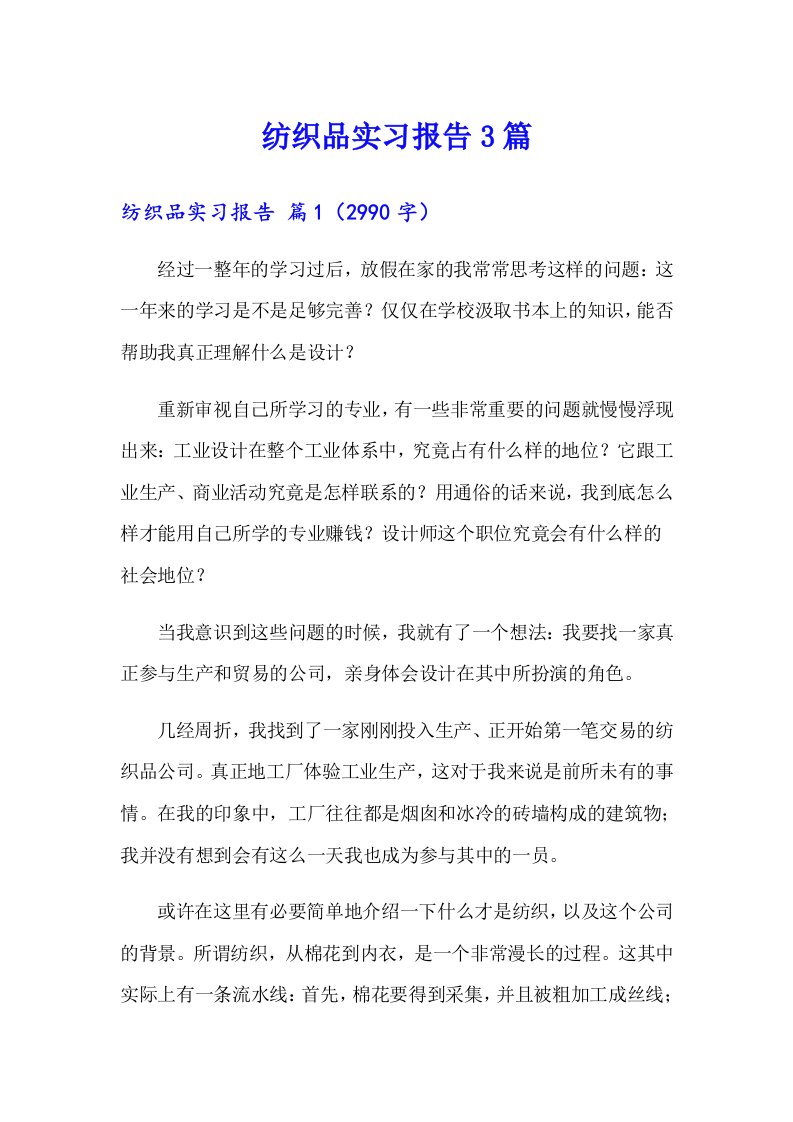 纺织品实习报告3篇