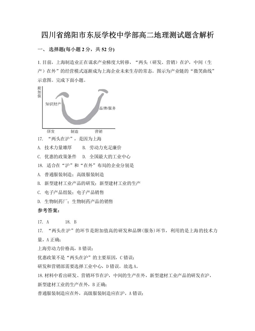 四川省绵阳市东辰学校中学部高二地理测试题含解析