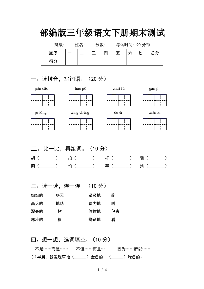 部编版三年级语文下册期末测试