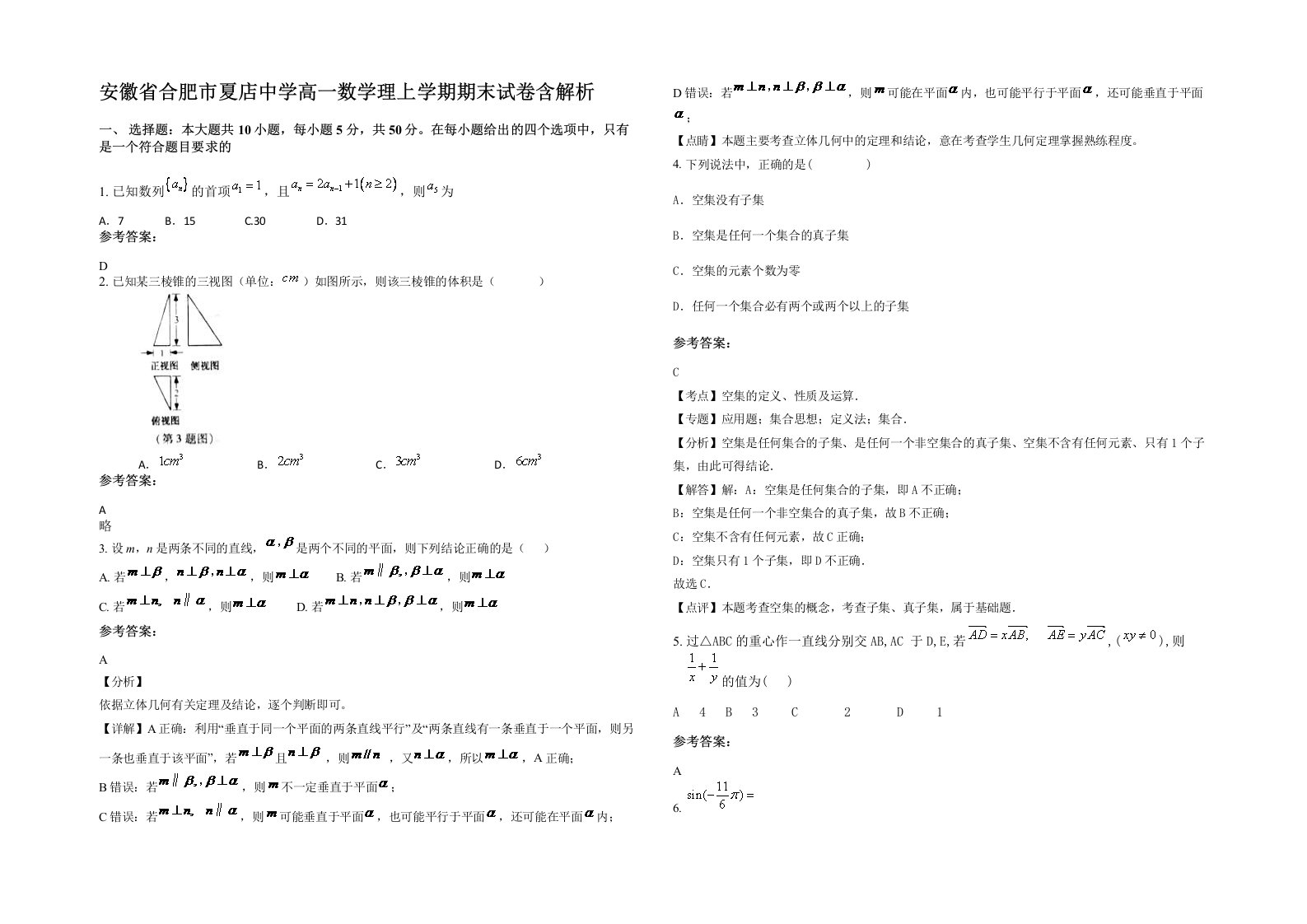 安徽省合肥市夏店中学高一数学理上学期期末试卷含解析