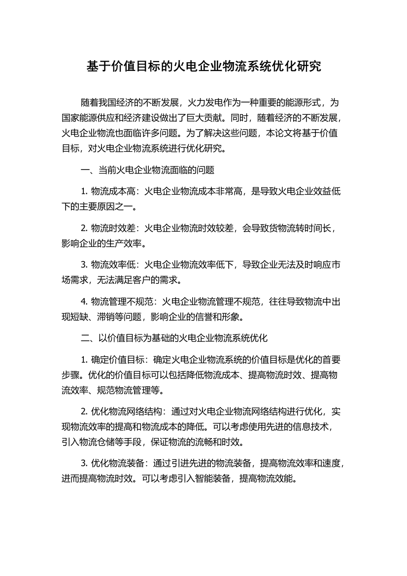 基于价值目标的火电企业物流系统优化研究