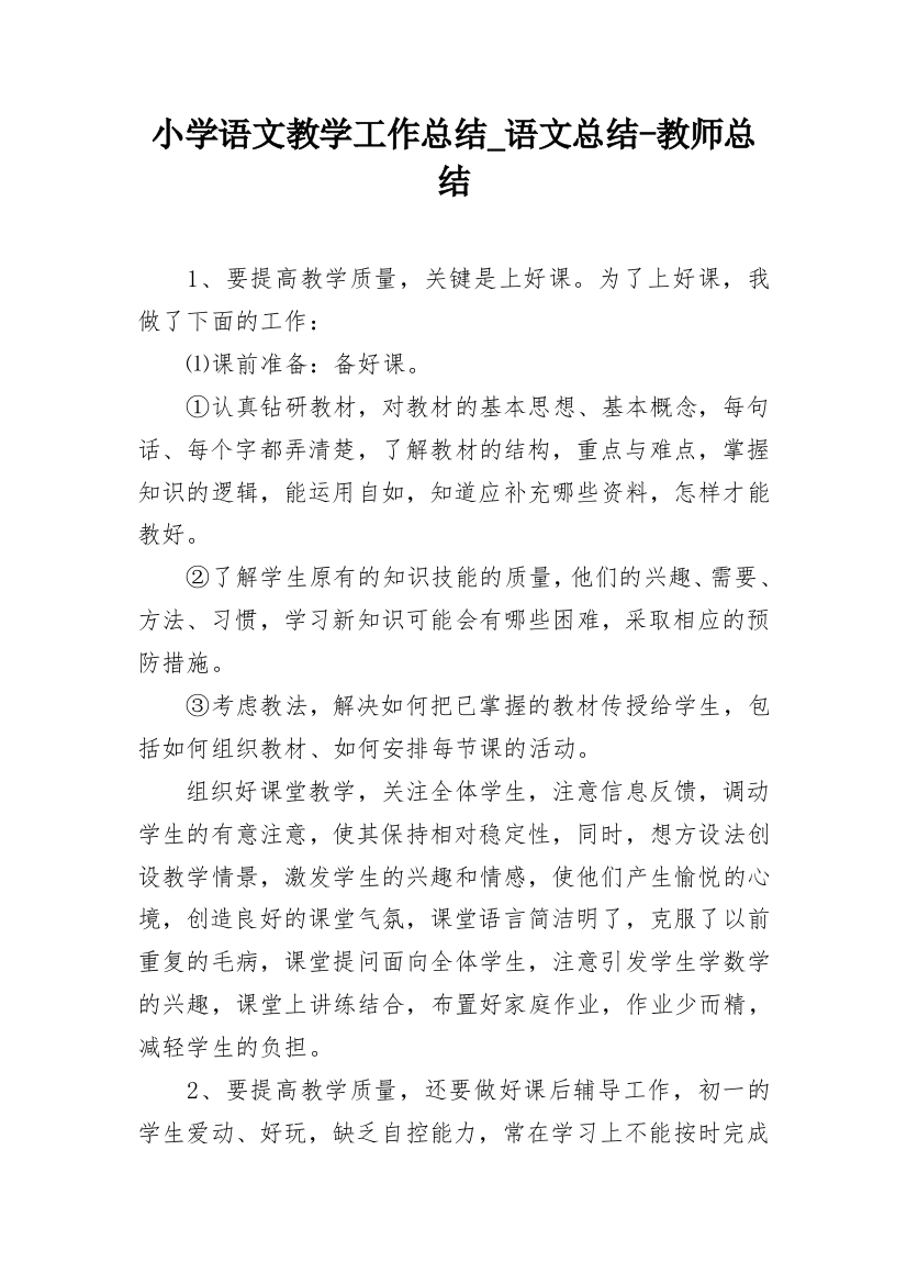 小学语文教学工作总结_语文总结-教师总结