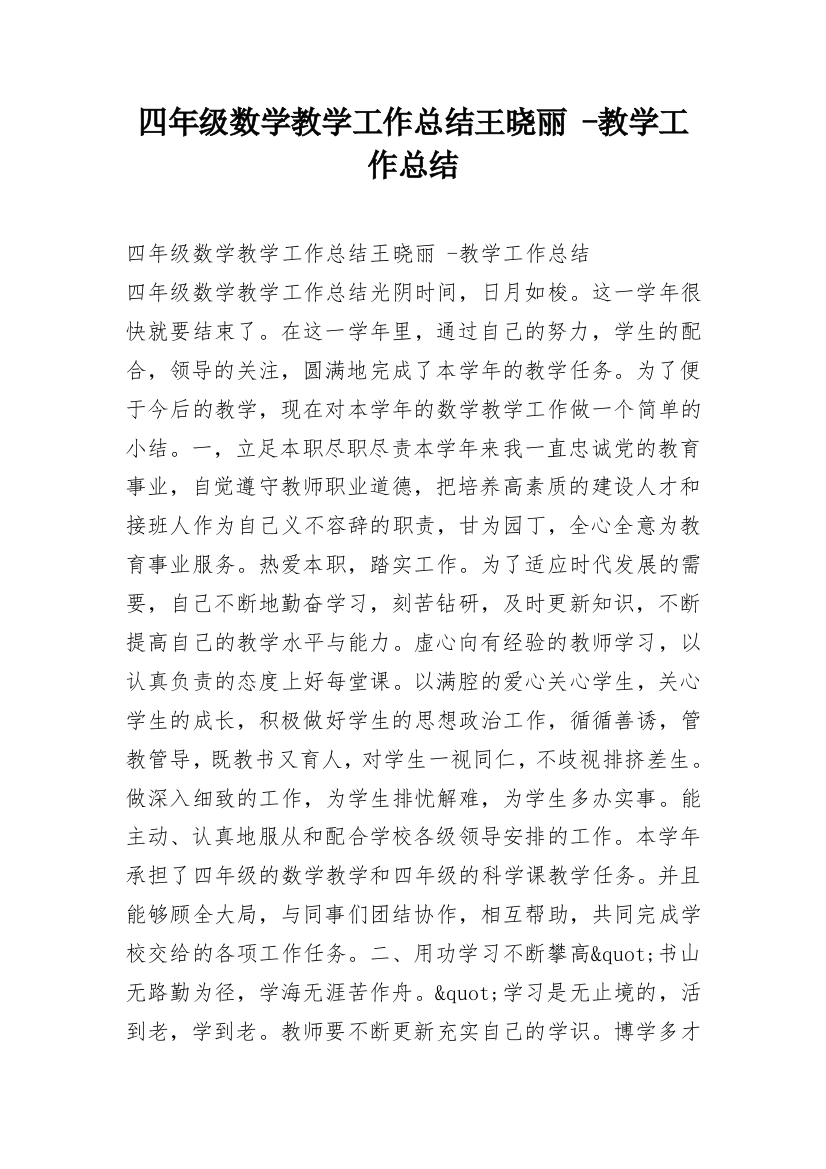 四年级数学教学工作总结王晓丽