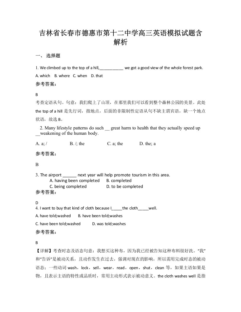 吉林省长春市德惠市第十二中学高三英语模拟试题含解析