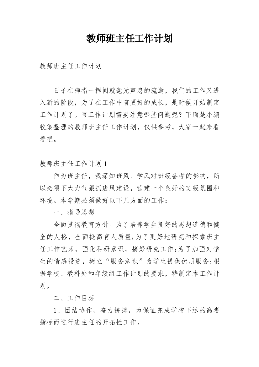 教师班主任工作计划_2