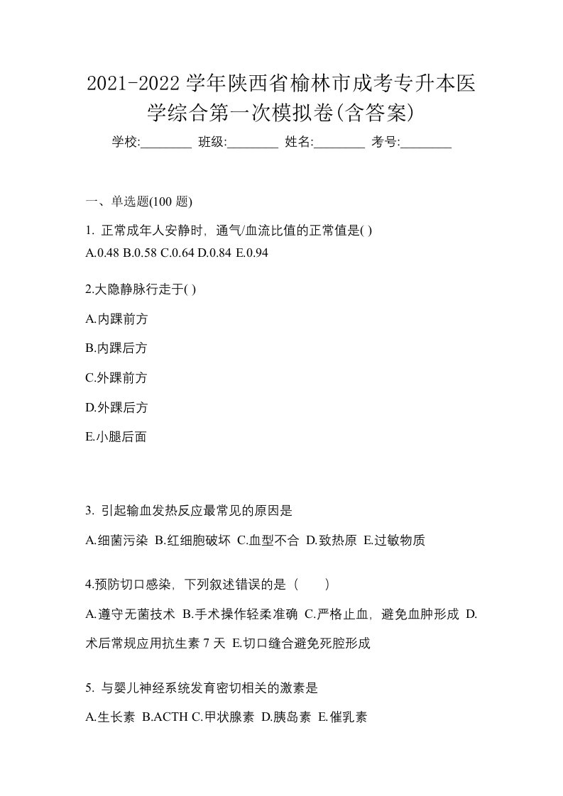 2021-2022学年陕西省榆林市成考专升本医学综合第一次模拟卷含答案