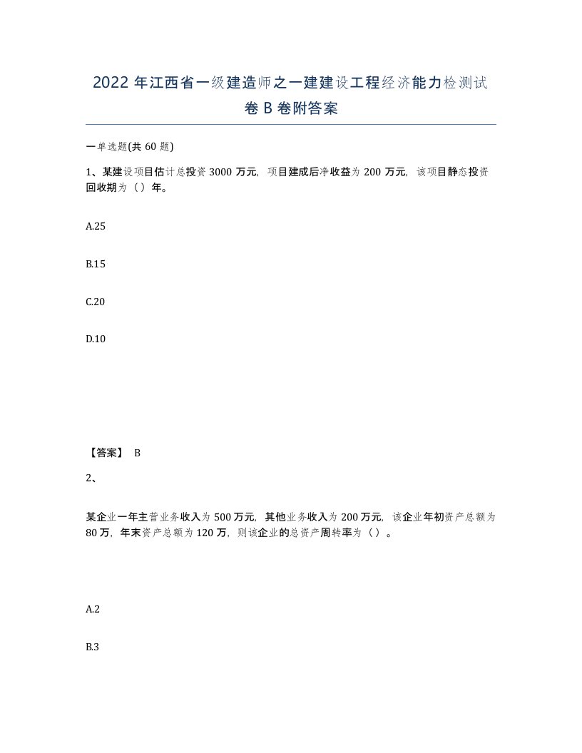 2022年江西省一级建造师之一建建设工程经济能力检测试卷B卷附答案