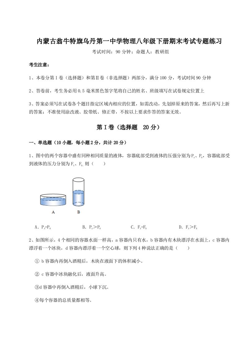 2023-2024学年度内蒙古翁牛特旗乌丹第一中学物理八年级下册期末考试专题练习试题（含答案解析）