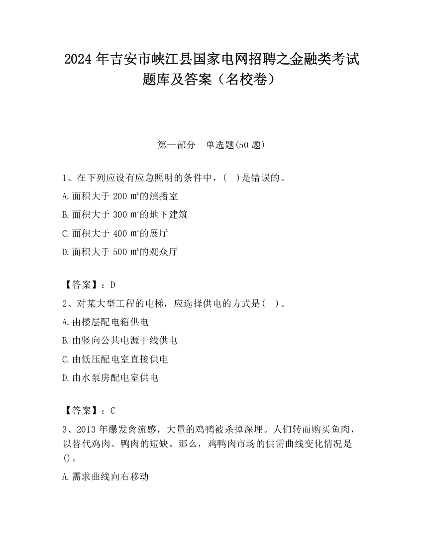 2024年吉安市峡江县国家电网招聘之金融类考试题库及答案（名校卷）