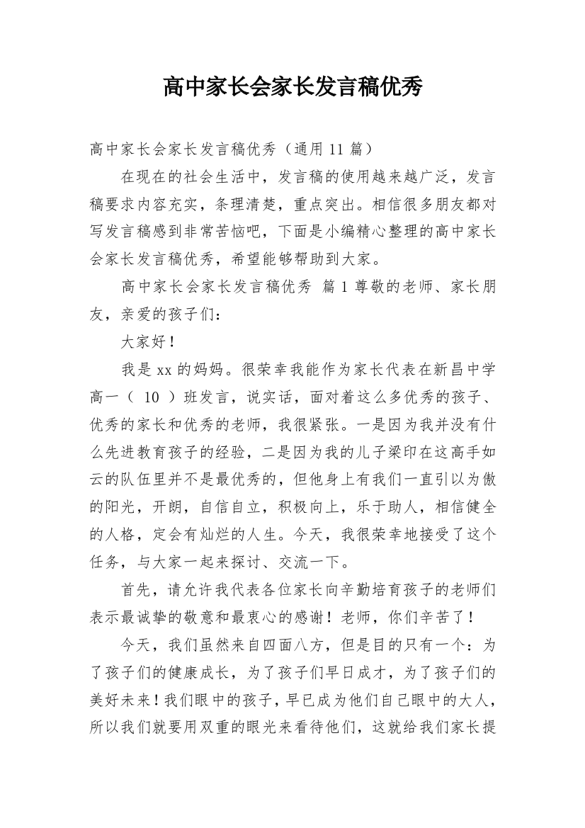 高中家长会家长发言稿优秀