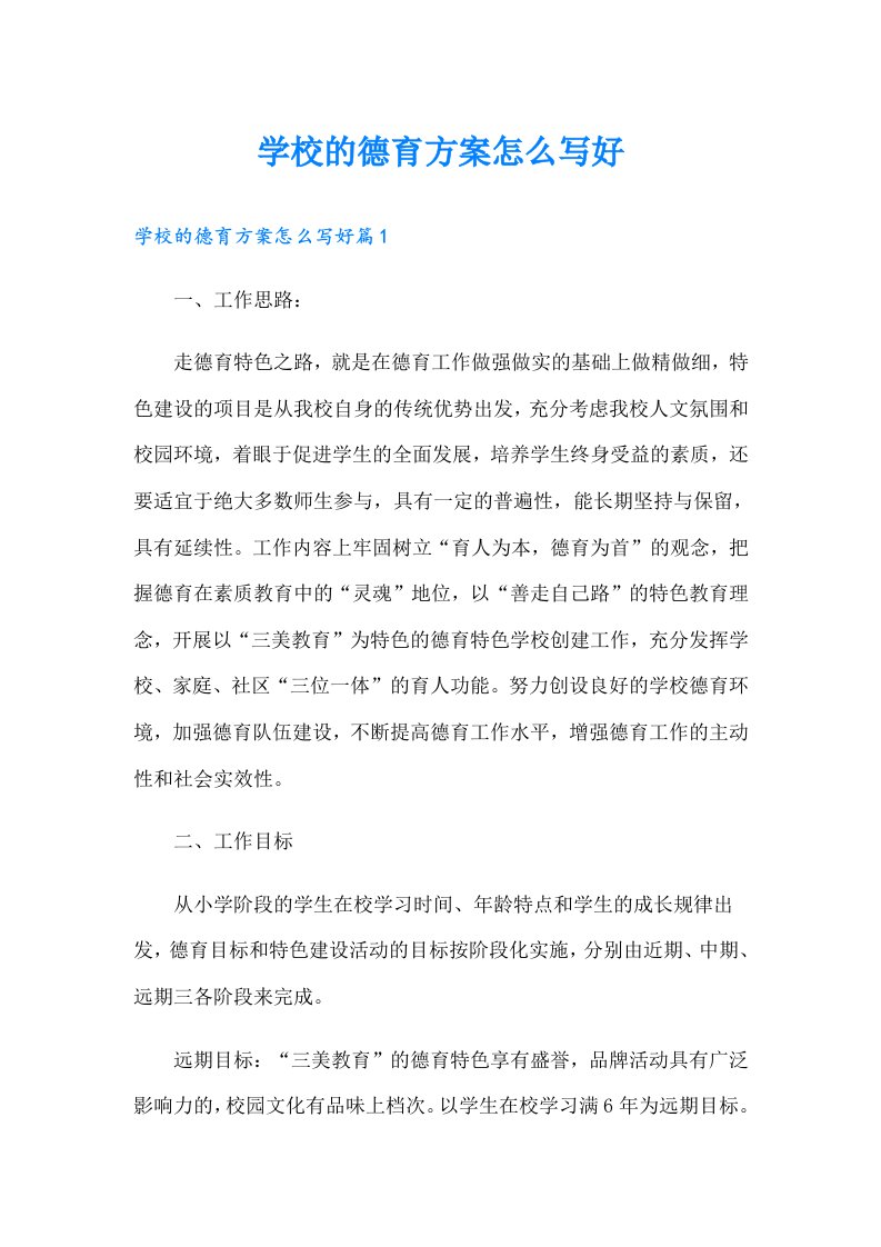 学校的德育方案怎么写好