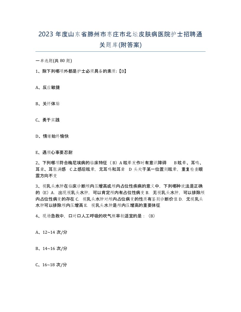 2023年度山东省滕州市枣庄市北坛皮肤病医院护士招聘通关题库附答案