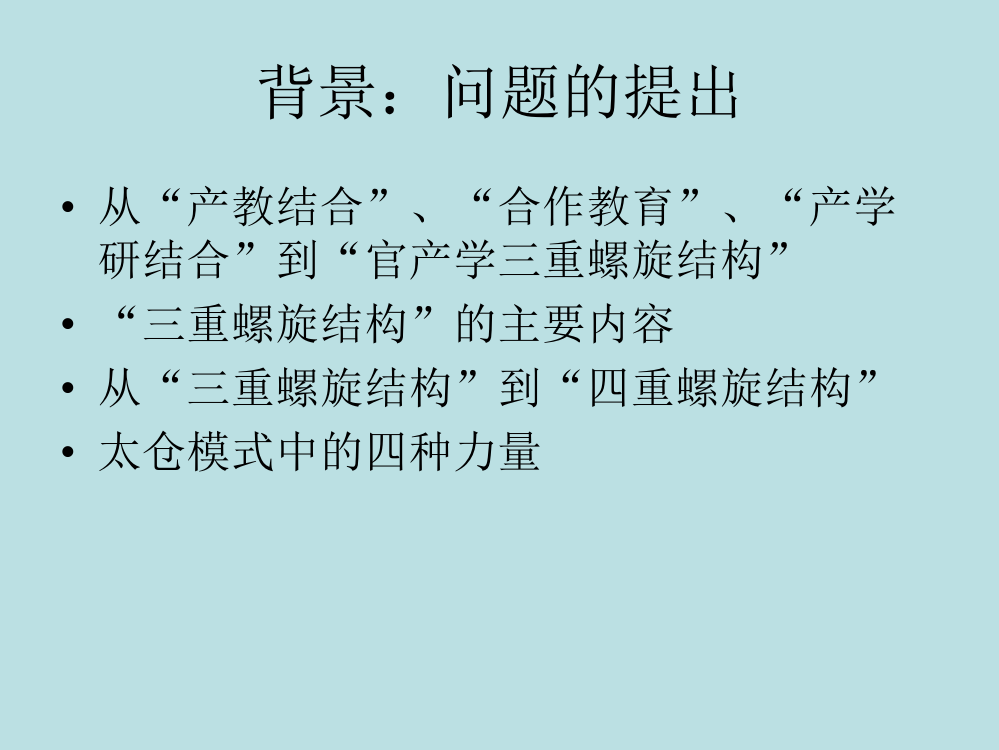 高职教育的四重螺旋结构兼谈太仓模式的内涵