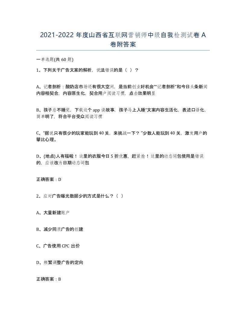 2021-2022年度山西省互联网营销师中级自我检测试卷A卷附答案