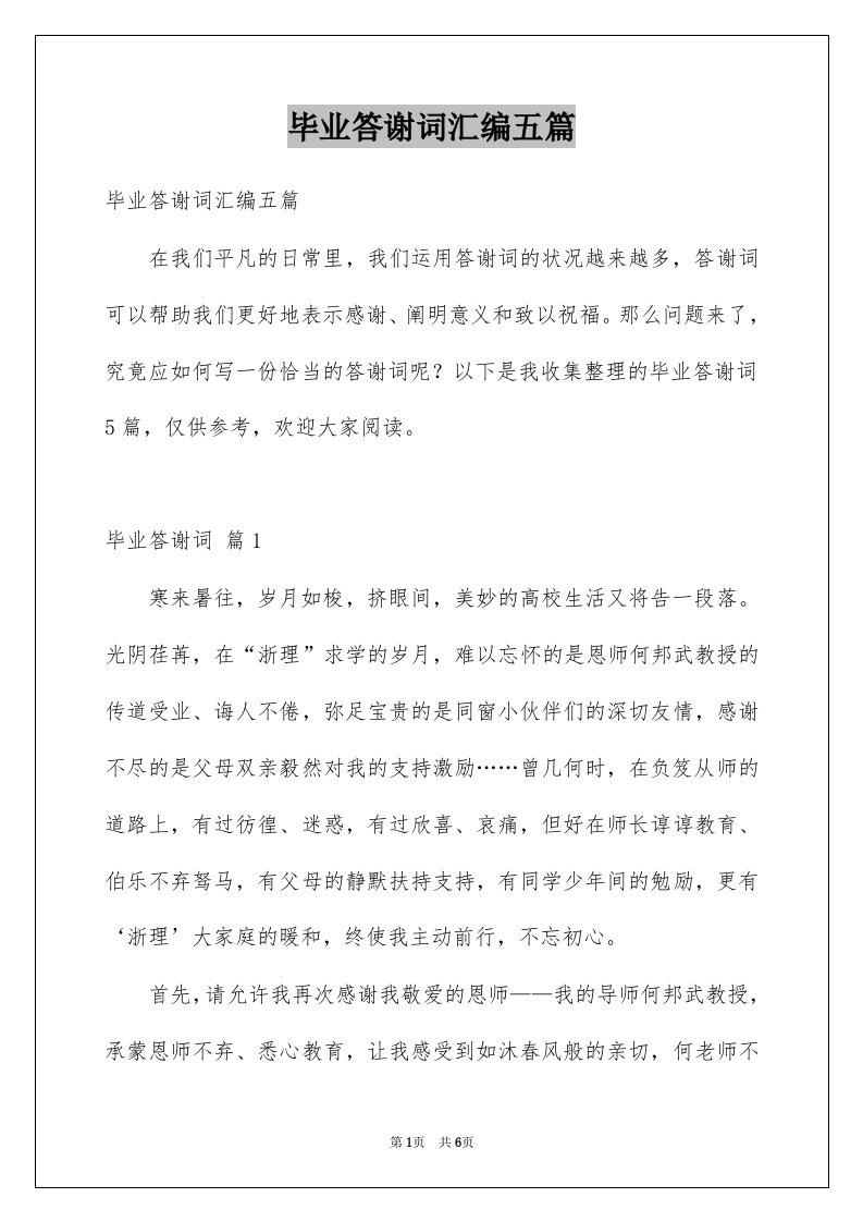 毕业答谢词汇编五篇