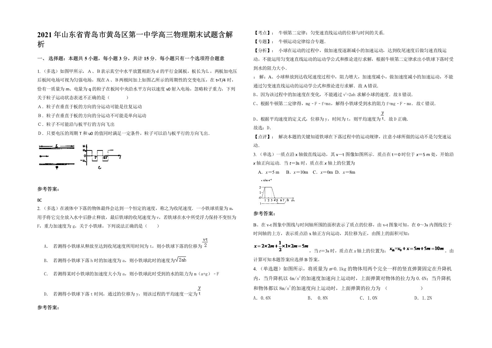 2021年山东省青岛市黄岛区第一中学高三物理期末试题含解析