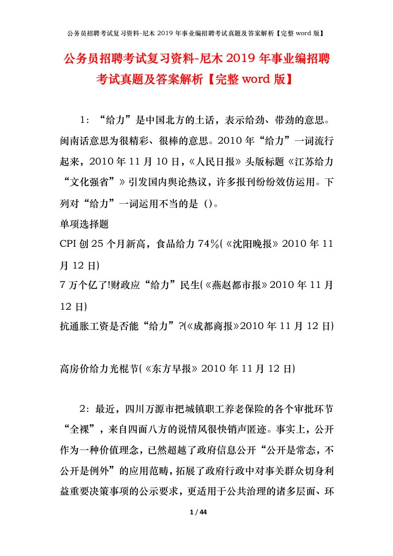 公务员招聘考试复习资料-尼木2019年事业编招聘考试真题及答案解析完整word版