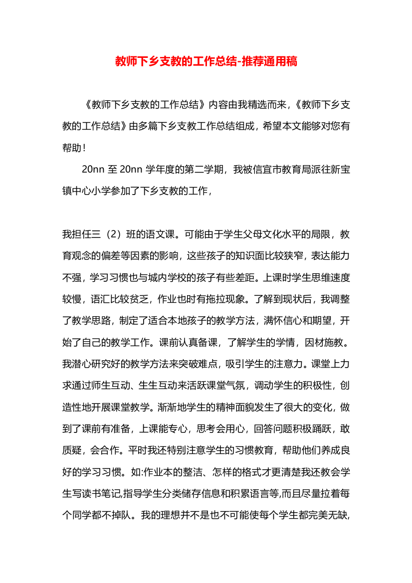 教师下乡支教的工作总结