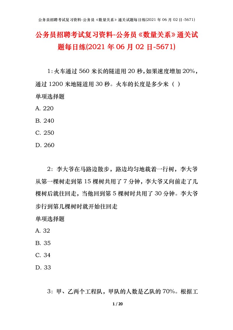 公务员招聘考试复习资料-公务员数量关系通关试题每日练2021年06月02日-5671