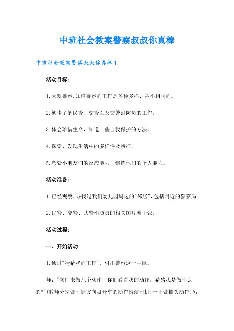 中班社会教案警察叔叔你真棒