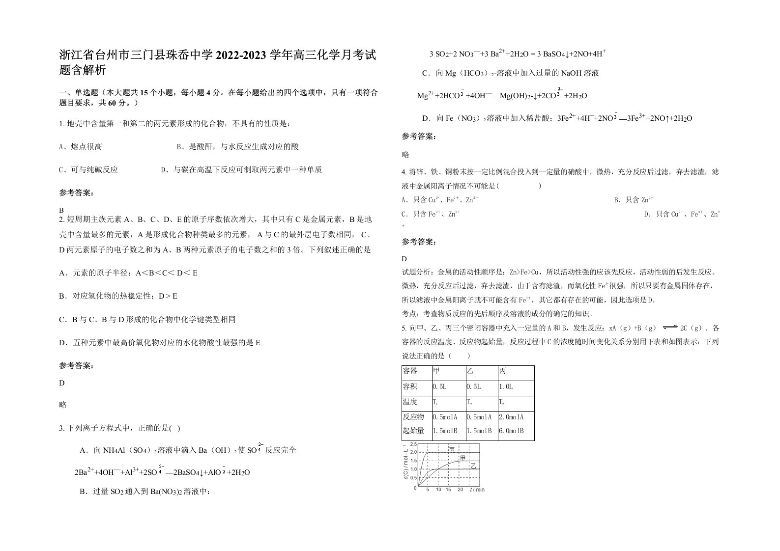 浙江省台州市三门县珠岙中学2022-2023学年高三化学月考试题含解析