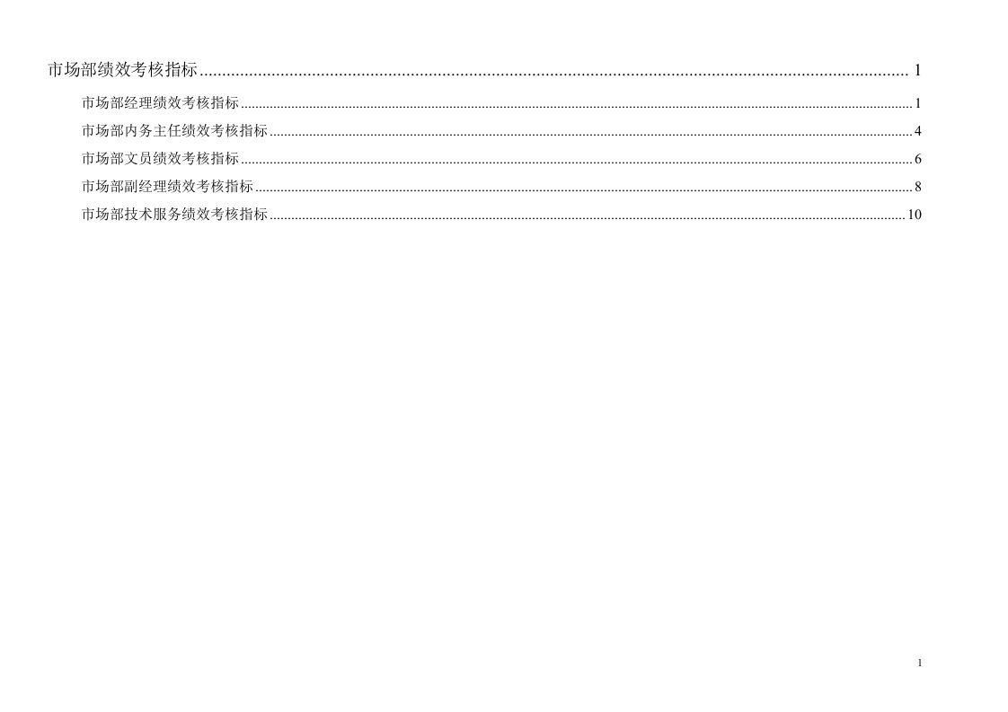 通威集团市场部绩效考核指标体系表