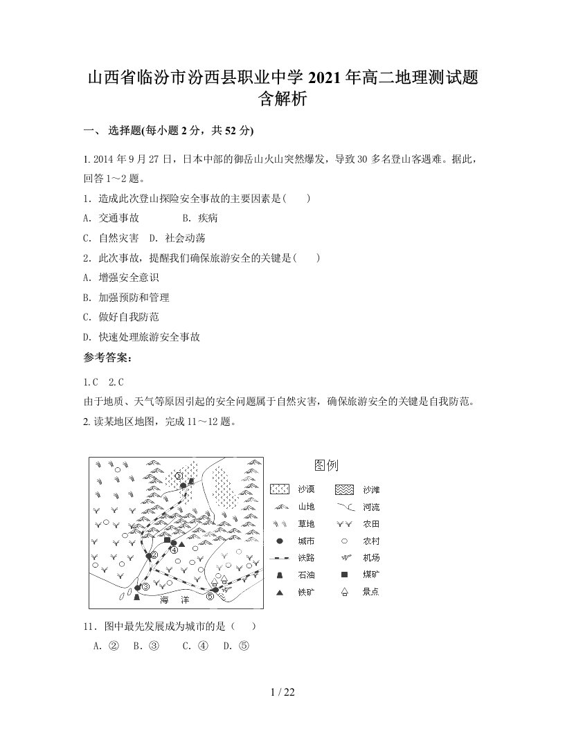 山西省临汾市汾西县职业中学2021年高二地理测试题含解析