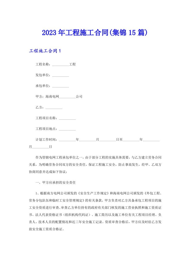 2023年工程施工合同(集锦15篇)