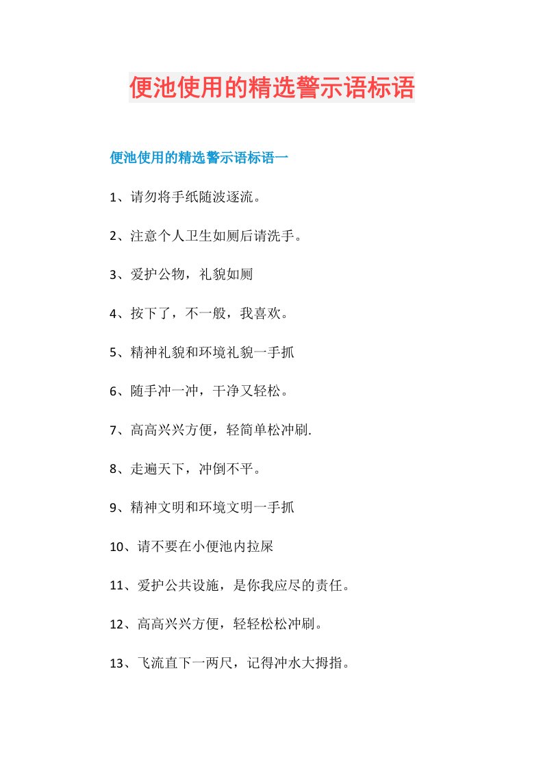 便池使用的精选警示语标语