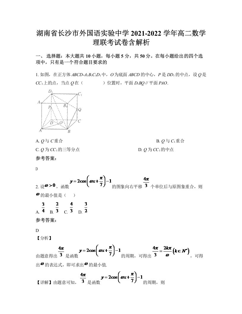 湖南省长沙市外国语实验中学2021-2022学年高二数学理联考试卷含解析