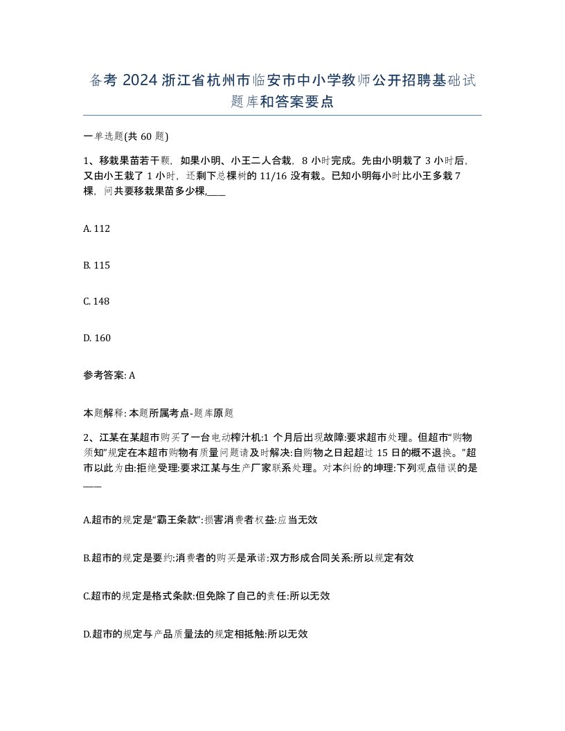 备考2024浙江省杭州市临安市中小学教师公开招聘基础试题库和答案要点