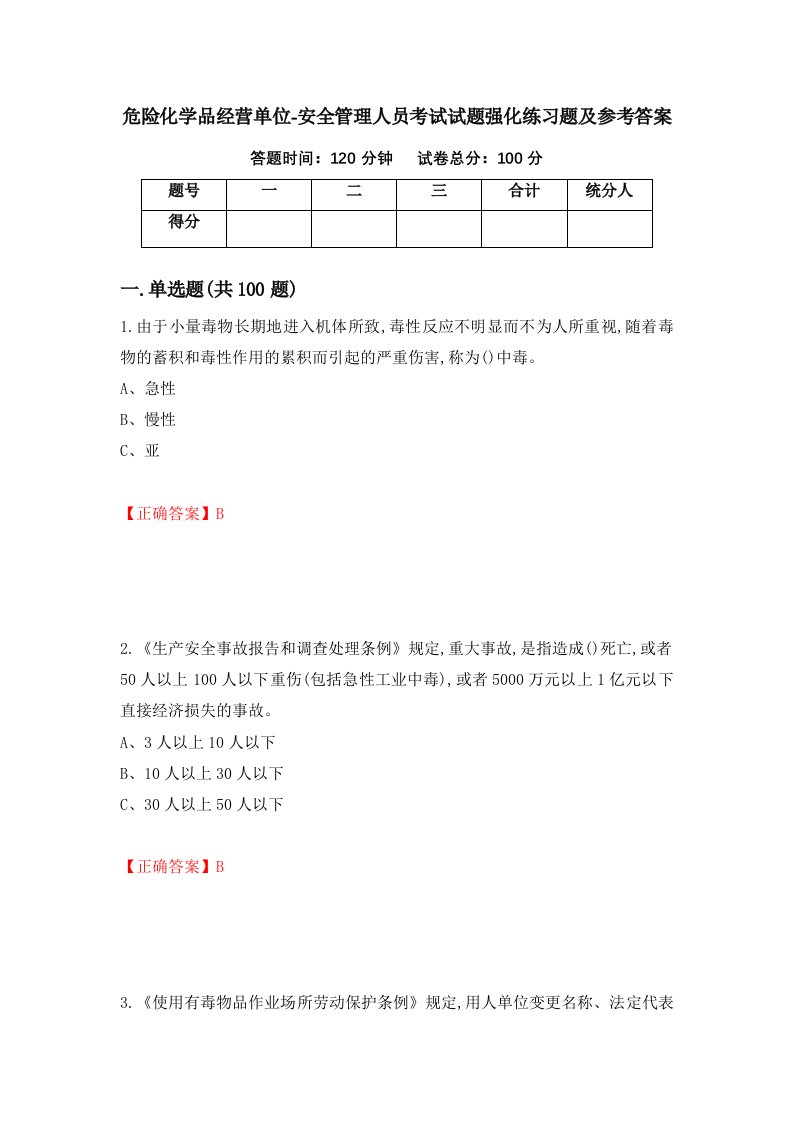 危险化学品经营单位-安全管理人员考试试题强化练习题及参考答案第51次