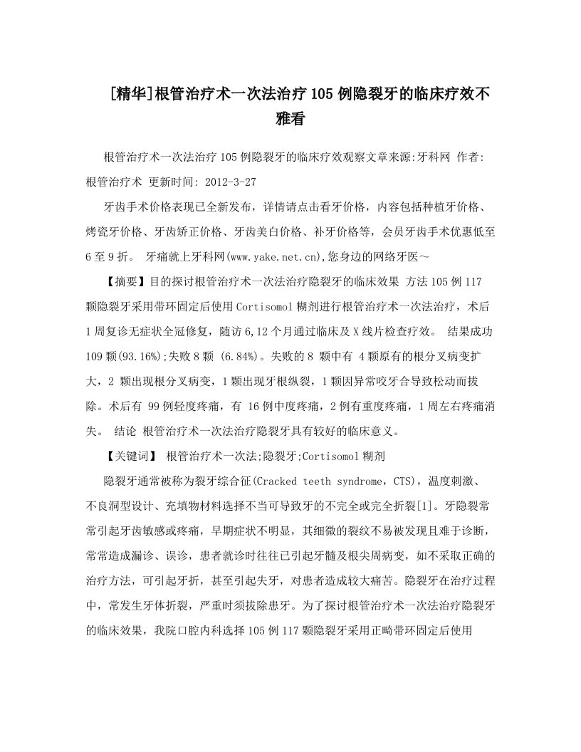 [精华]根管治疗术一次法治疗105例隐裂牙的临床疗效不雅看