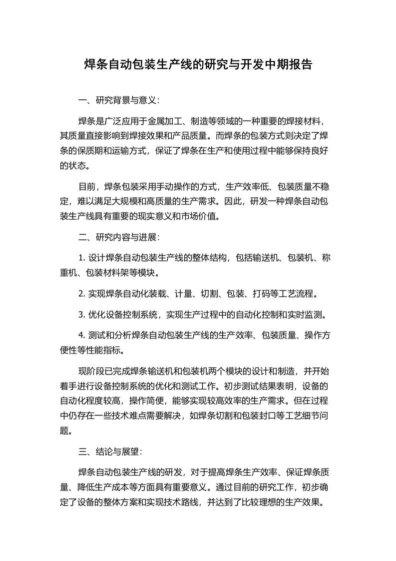 焊条自动包装生产线的研究与开发中期报告