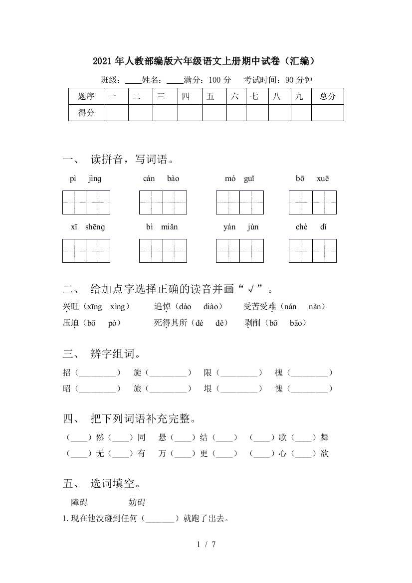 2021年人教部编版六年级语文上册期中试卷(汇编)